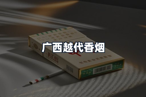 广西越代香烟